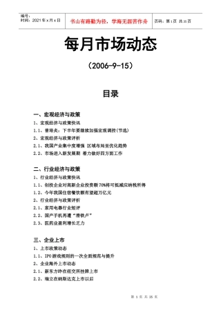 国内每月市场动态分析报告