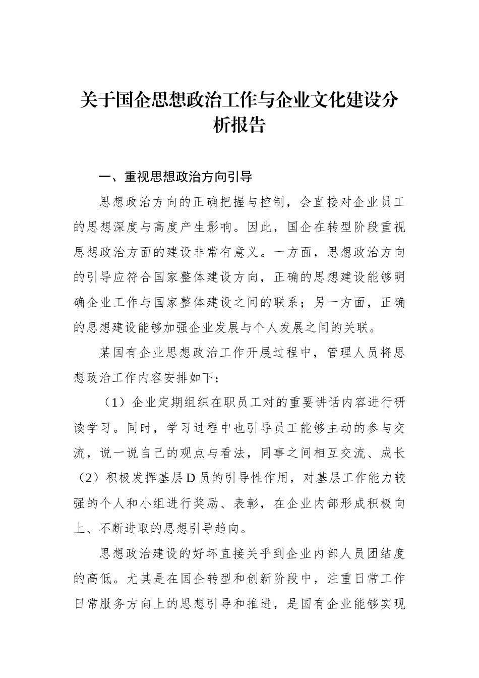 国企思想政治工作与企业文化建设主题调研报告汇编（4篇）_第2页