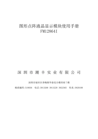 图形点阵液晶显示模块操作说明