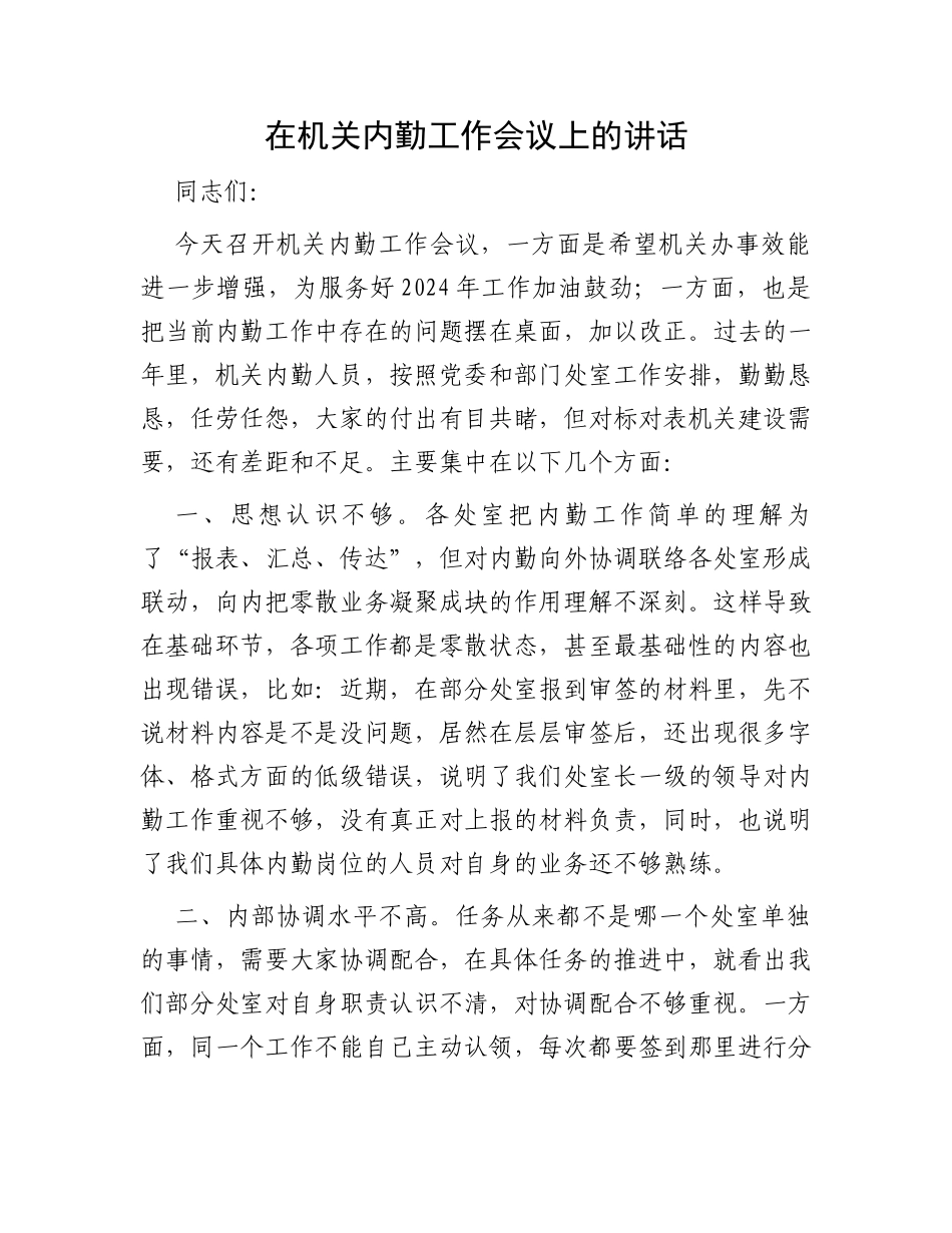 在机关内勤工作会议上的讲话_第1页