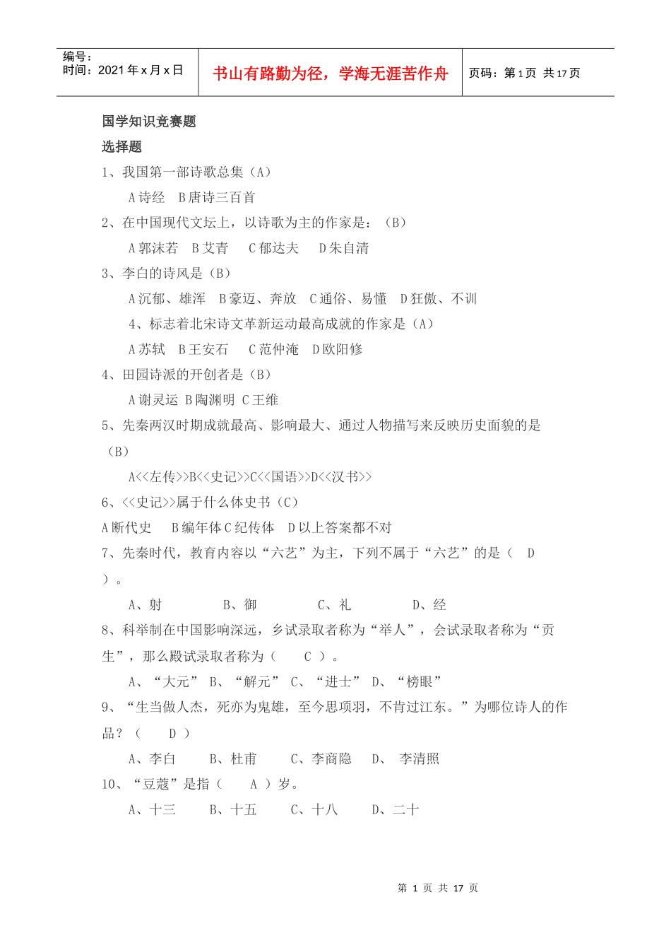 国学知识竞赛题_第1页