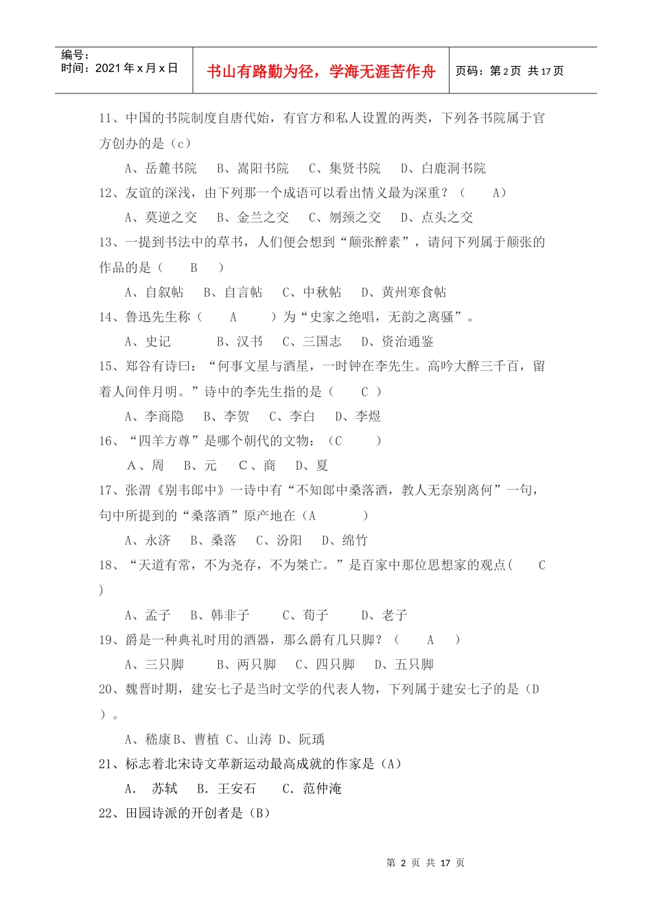 国学知识竞赛题_第2页