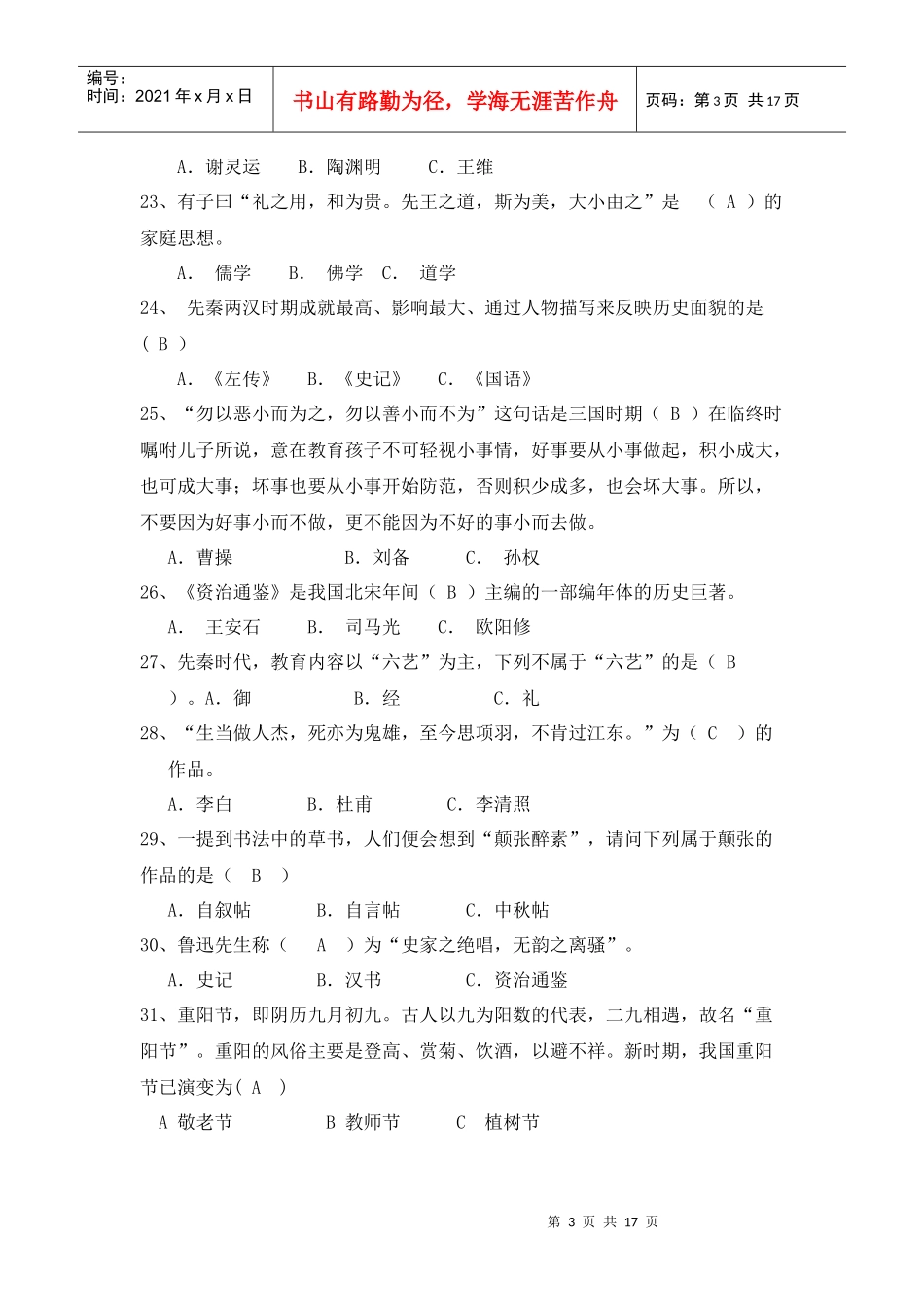 国学知识竞赛题_第3页