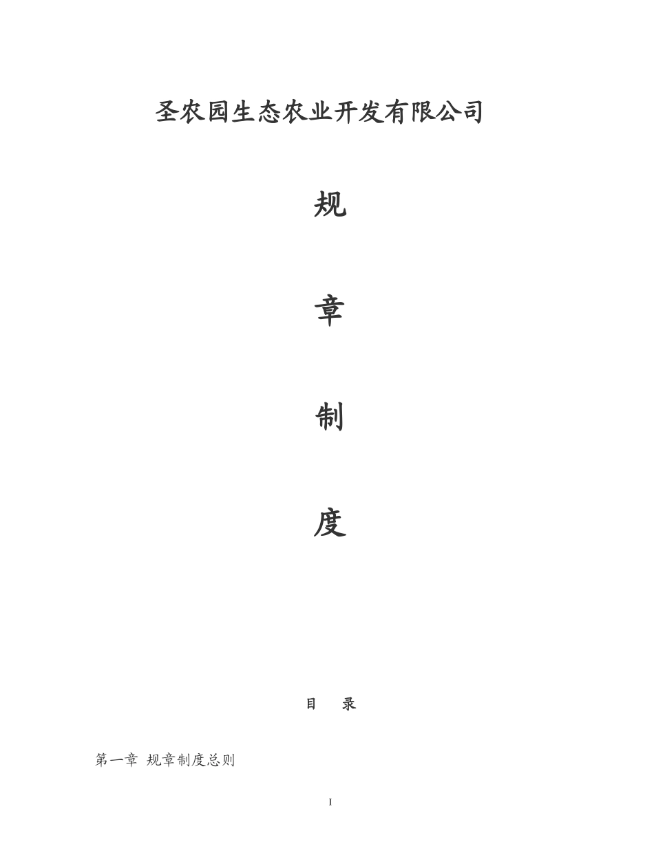 圣农园生态农业开发有限公司管理制度_第1页