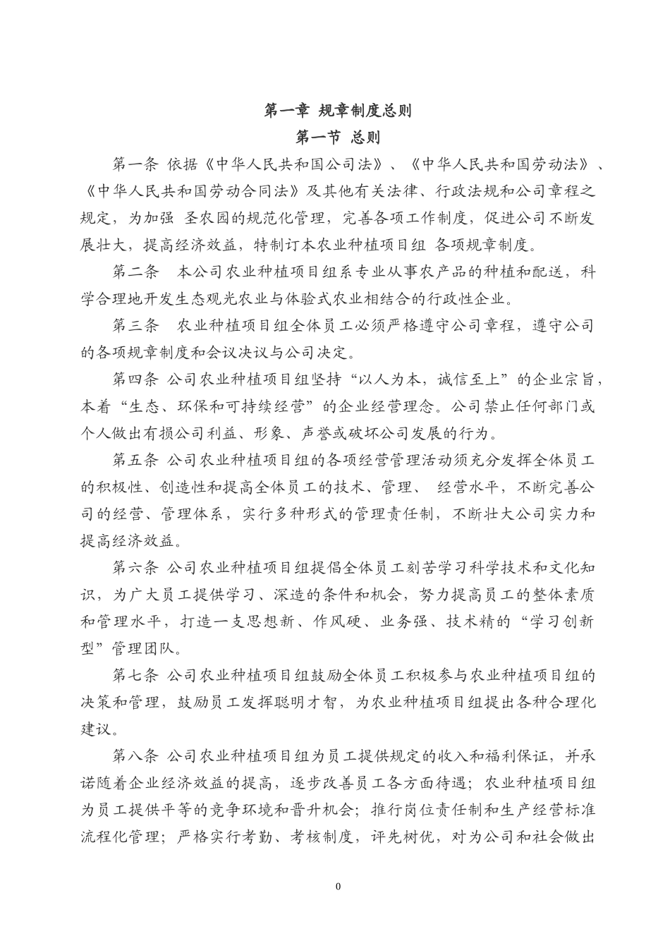 圣农园生态农业开发有限公司管理制度_第3页