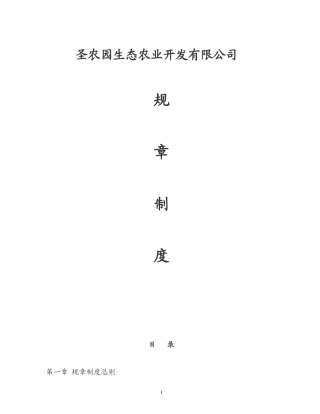 圣农园生态农业开发有限公司管理制度