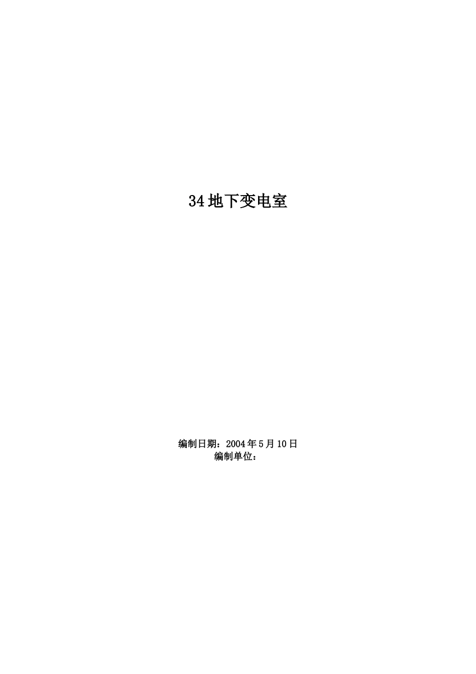 地下变电室施工组织设计(DOC71页)_第1页