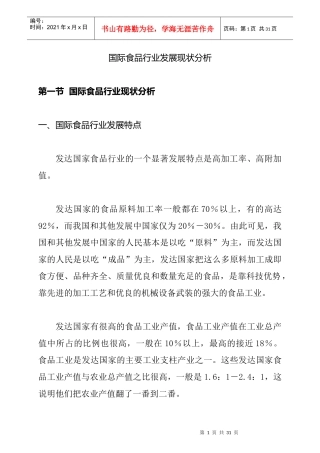 国际食品行业发展现状分析(doc 19页)