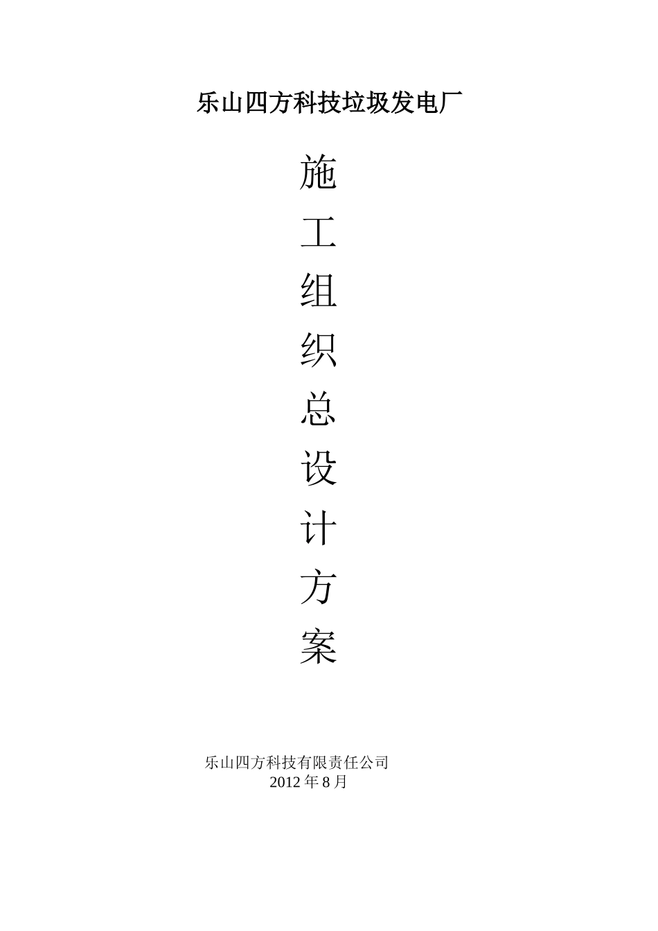 垃圾发电厂施工组织总设计方案_第1页