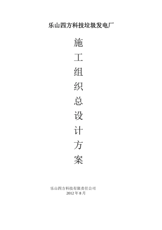 垃圾发电厂施工组织总设计方案