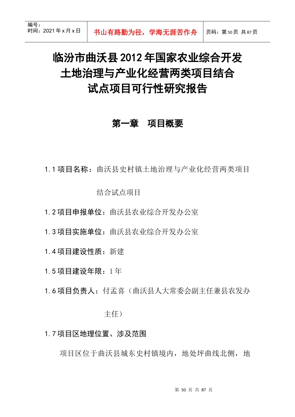 土地治理与产业化经营试点项目可行性研究报告_第1页