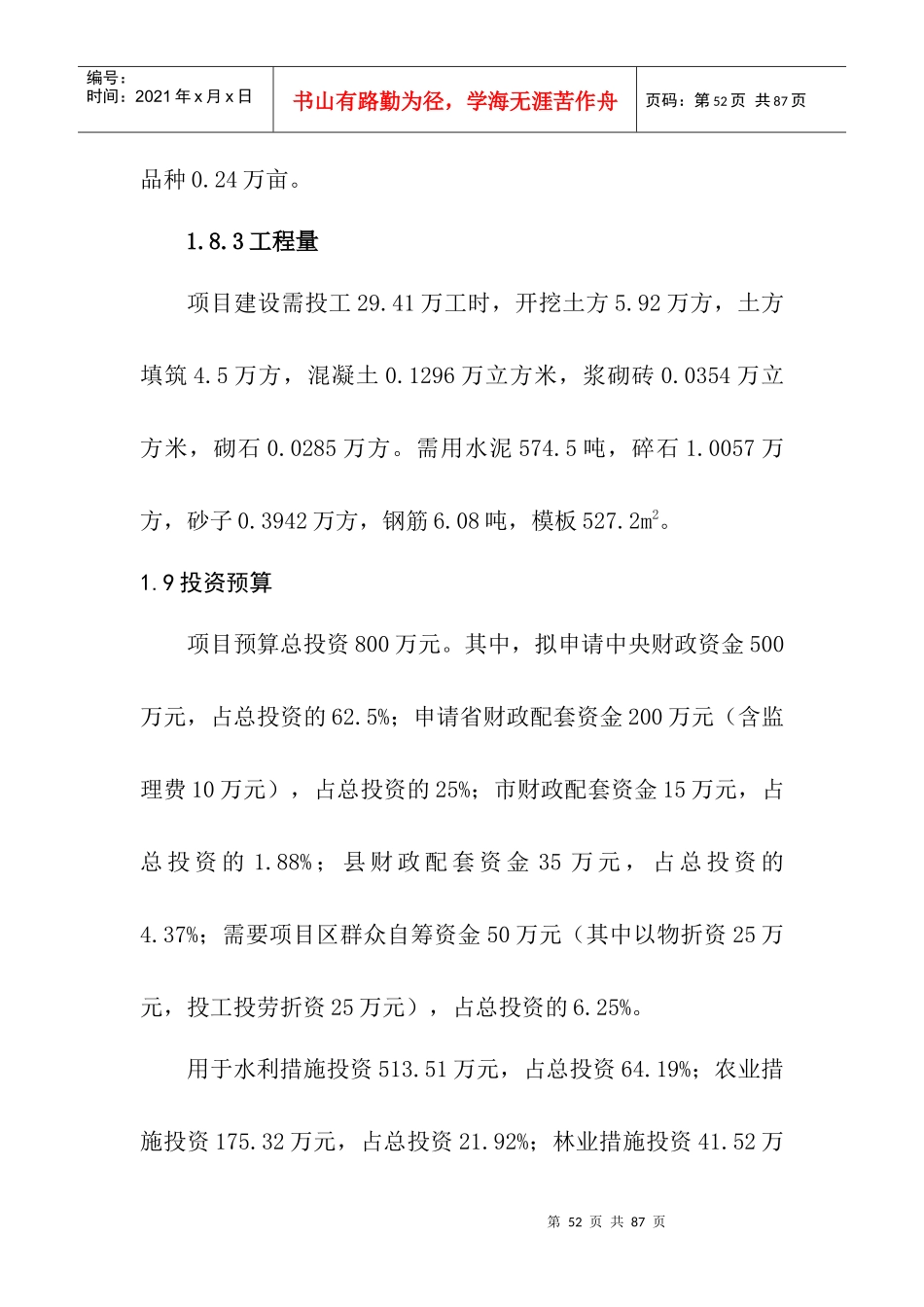 土地治理与产业化经营试点项目可行性研究报告_第3页