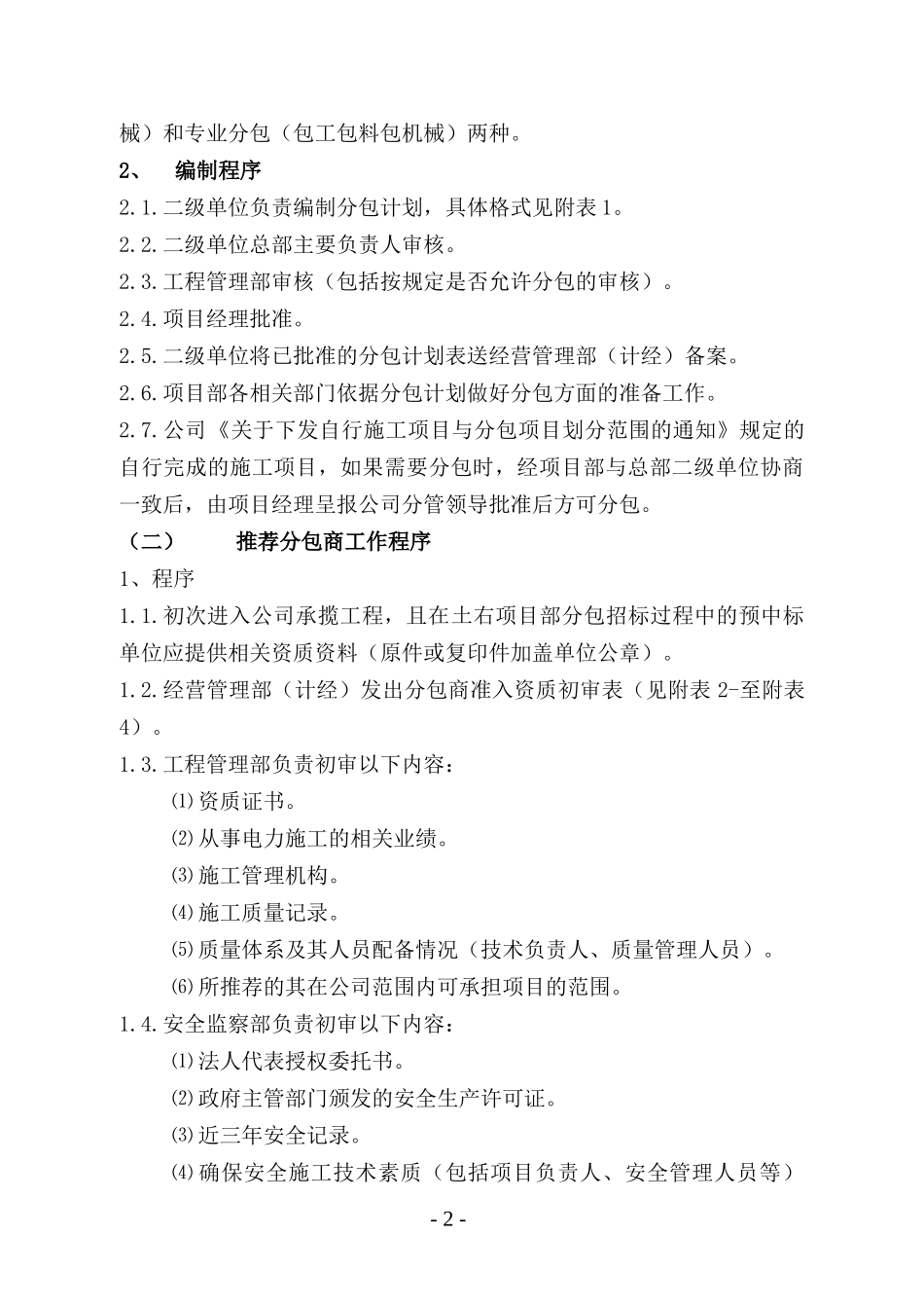 土右项目部工程分包管理工作程序_第2页