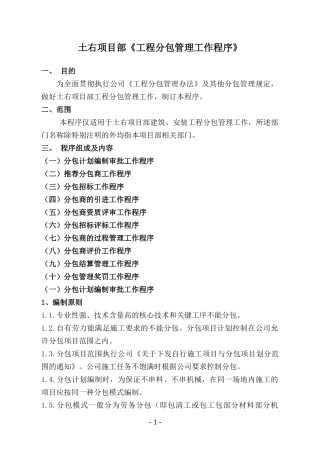 土右项目部工程分包管理工作程序