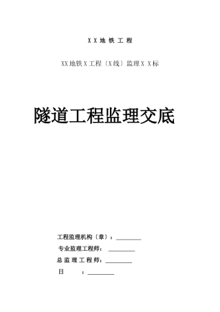 隧道工程监理交底