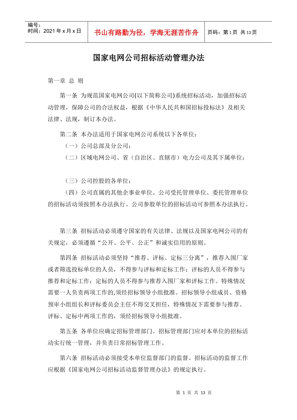 国家电网公司招标活动管理办法_第1页