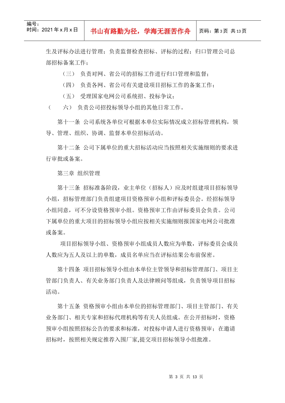国家电网公司招标活动管理办法_第3页