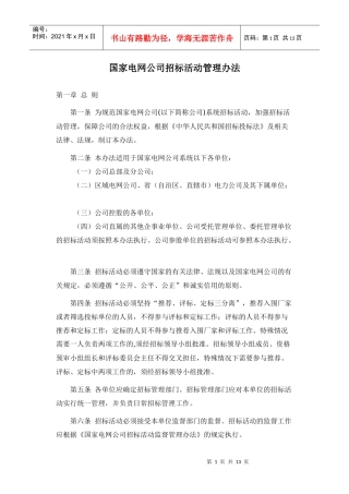 国家电网公司招标活动管理办法