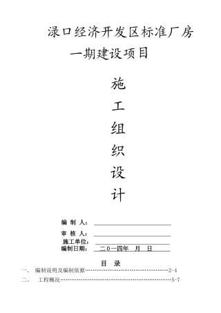 施工组织设计(渌口经济开发区一期标准厂房)