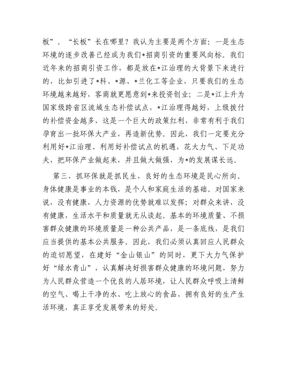 在2024年县环境保护委员会第一次会议上的讲话_第2页