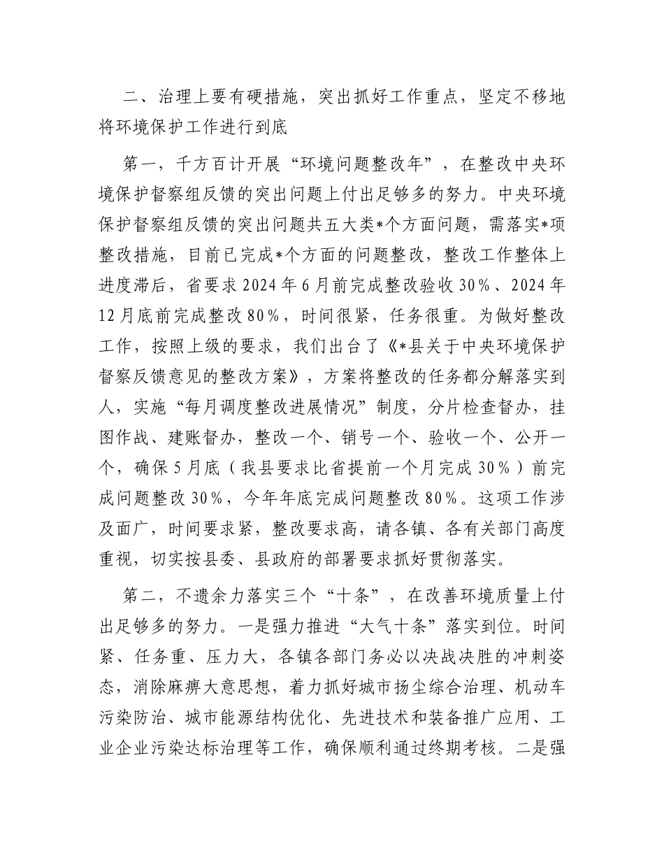 在2024年县环境保护委员会第一次会议上的讲话_第3页