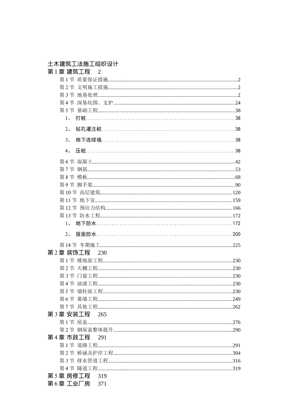 土木建筑施工工法全集_第1页