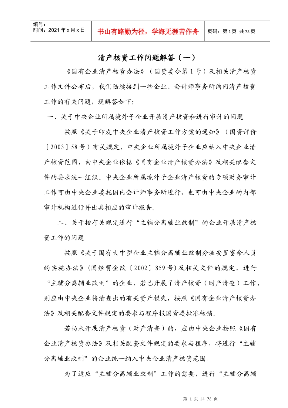 国有企业清产核资的工作方案_第1页