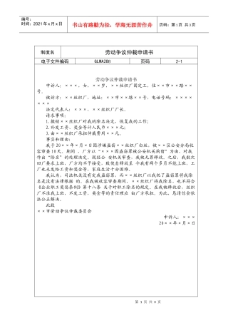 国际化企业通用管理文案(288)劳动争议仲裁申请书