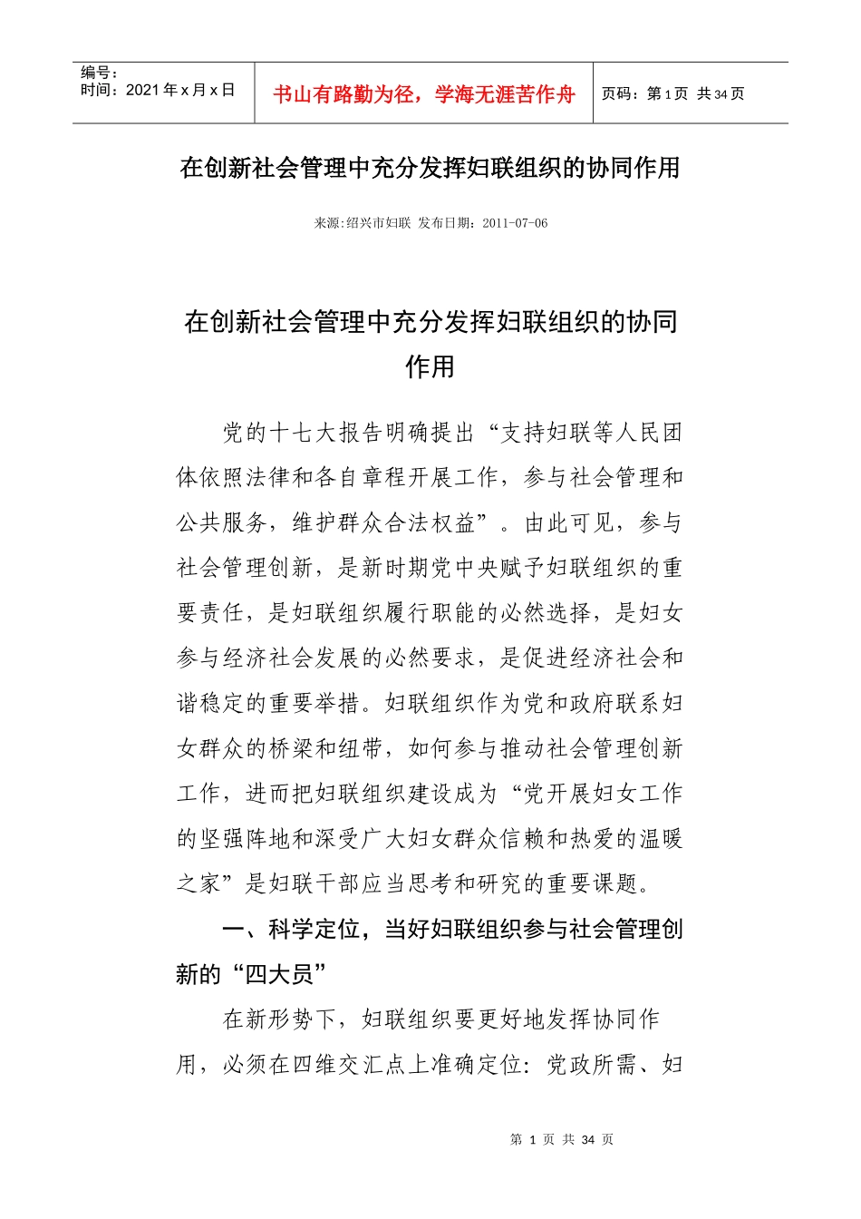 在创新社会管理中充分发挥妇联组织的协同作用_第1页