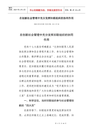 在创新社会管理中充分发挥妇联组织的协同作用