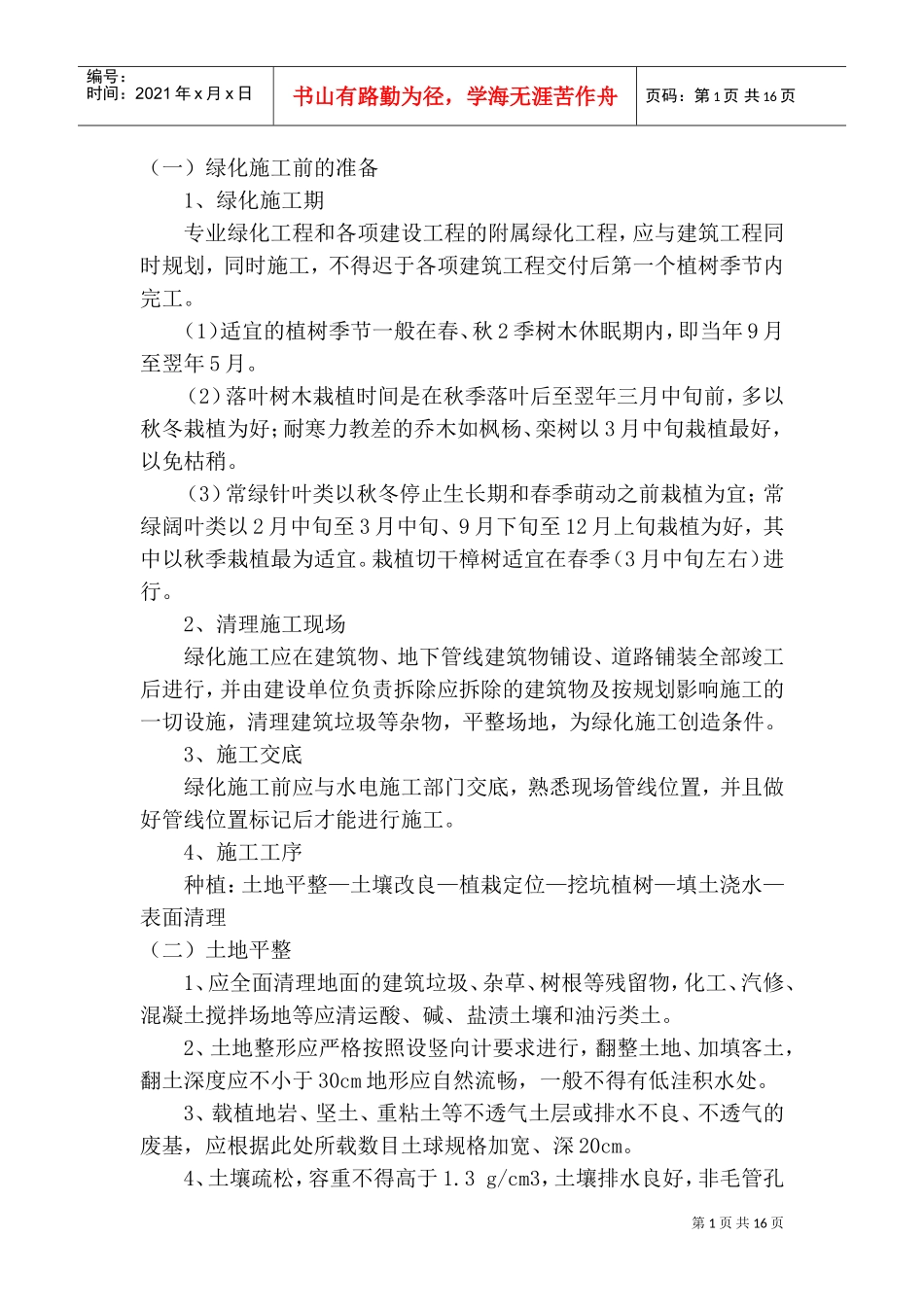 园林绿化施工工艺质量管理规程(DOC20页)_第1页