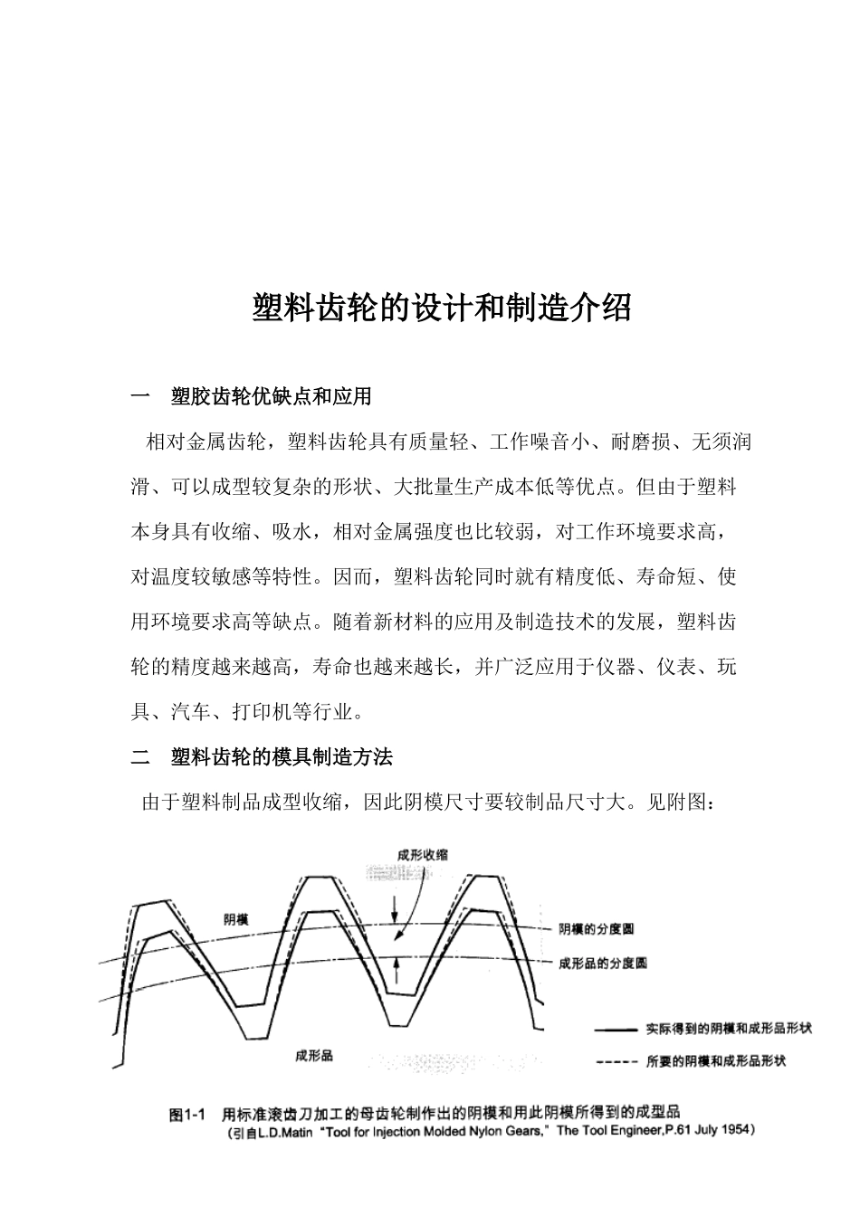 塑料齿轮的设计与制造介绍_第1页