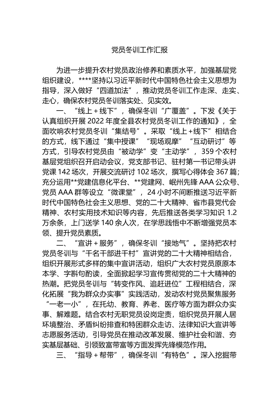 党员冬训工作汇报_第1页