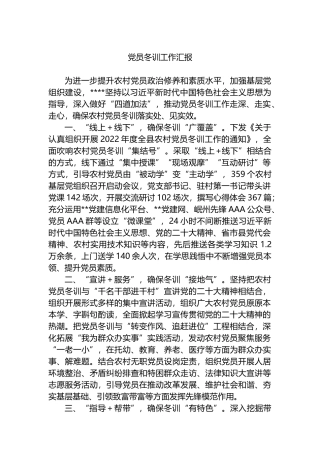 党员冬训工作汇报