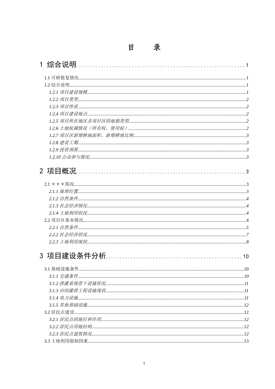 土地整理项目规划设计文本_第1页