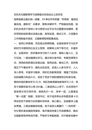 在机关主题教育学习成果盘点总结会议上的讲话