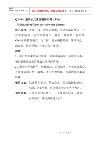 圣欧泉“泉逸 品牌”护肤成分