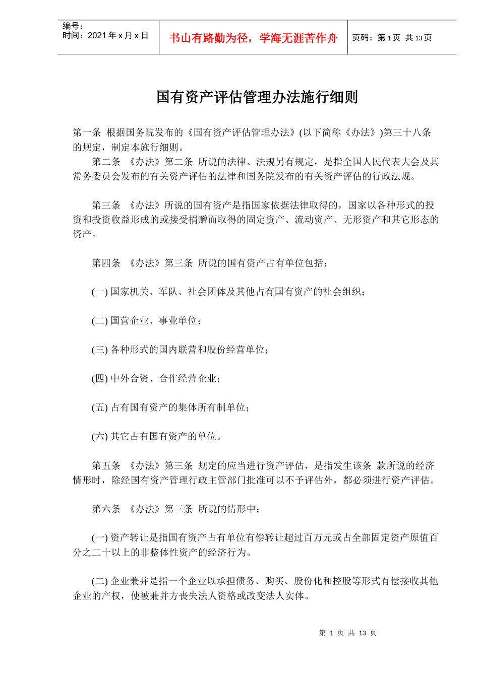 国有资产评估管理办法施行细则(doc 19)_第1页