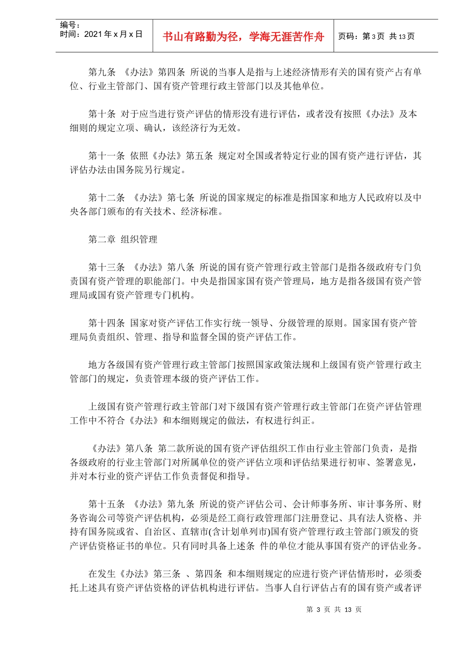 国有资产评估管理办法施行细则(doc 19)_第3页