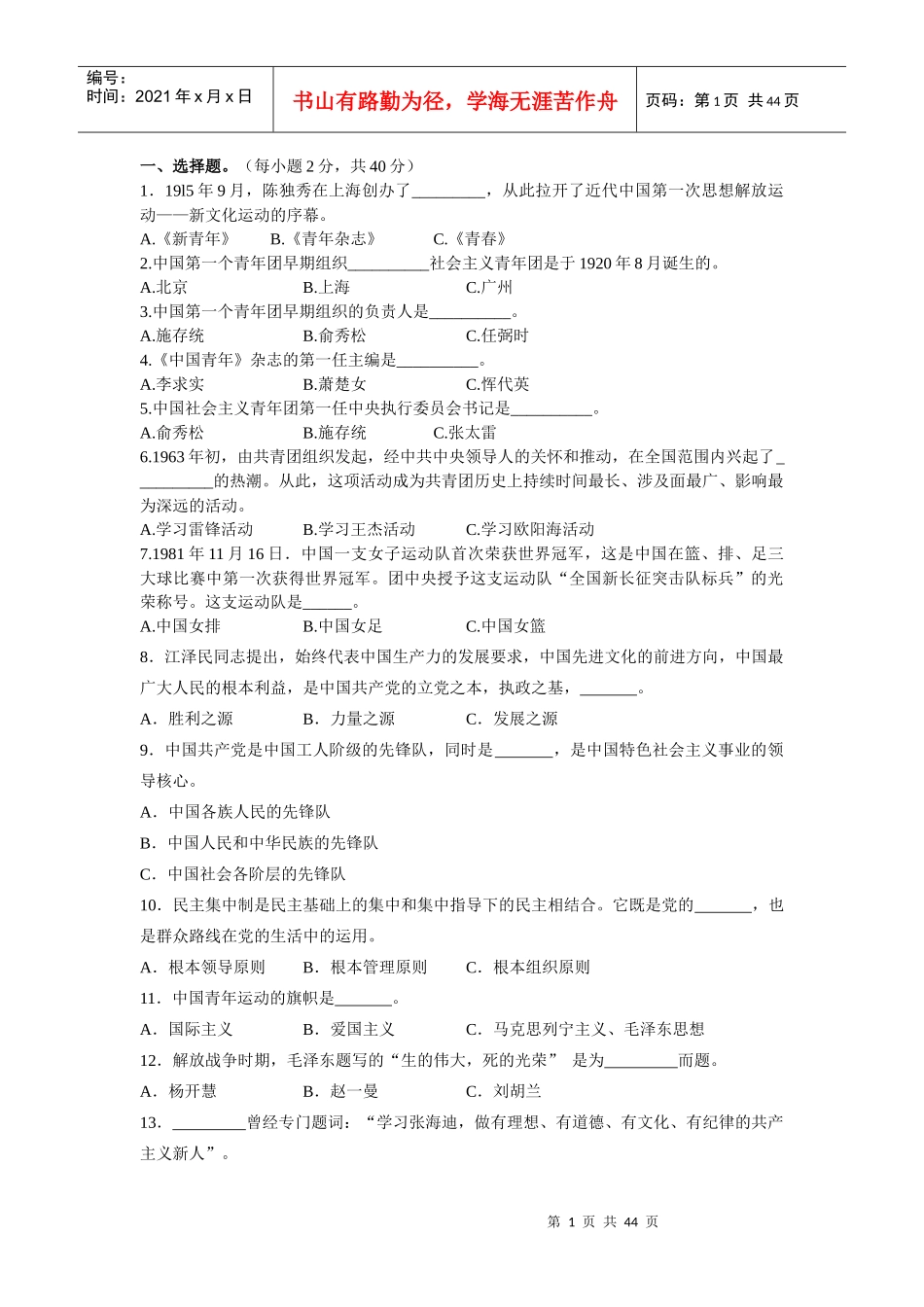 团委副书记竞聘党团知识测试1_第1页