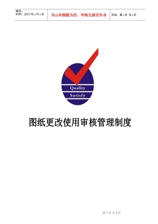 图纸更改使用审核管理制度
