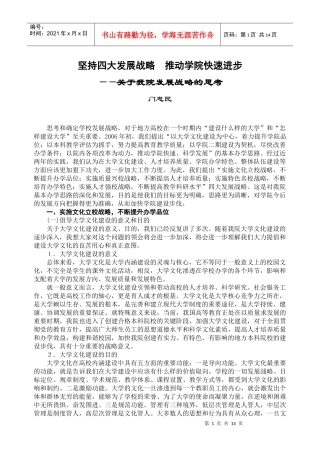 坚持四大发展战略