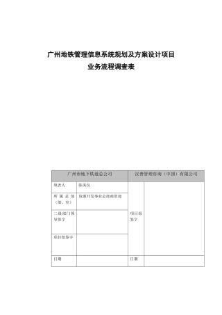 地铁管理信息系统业务流程调查表