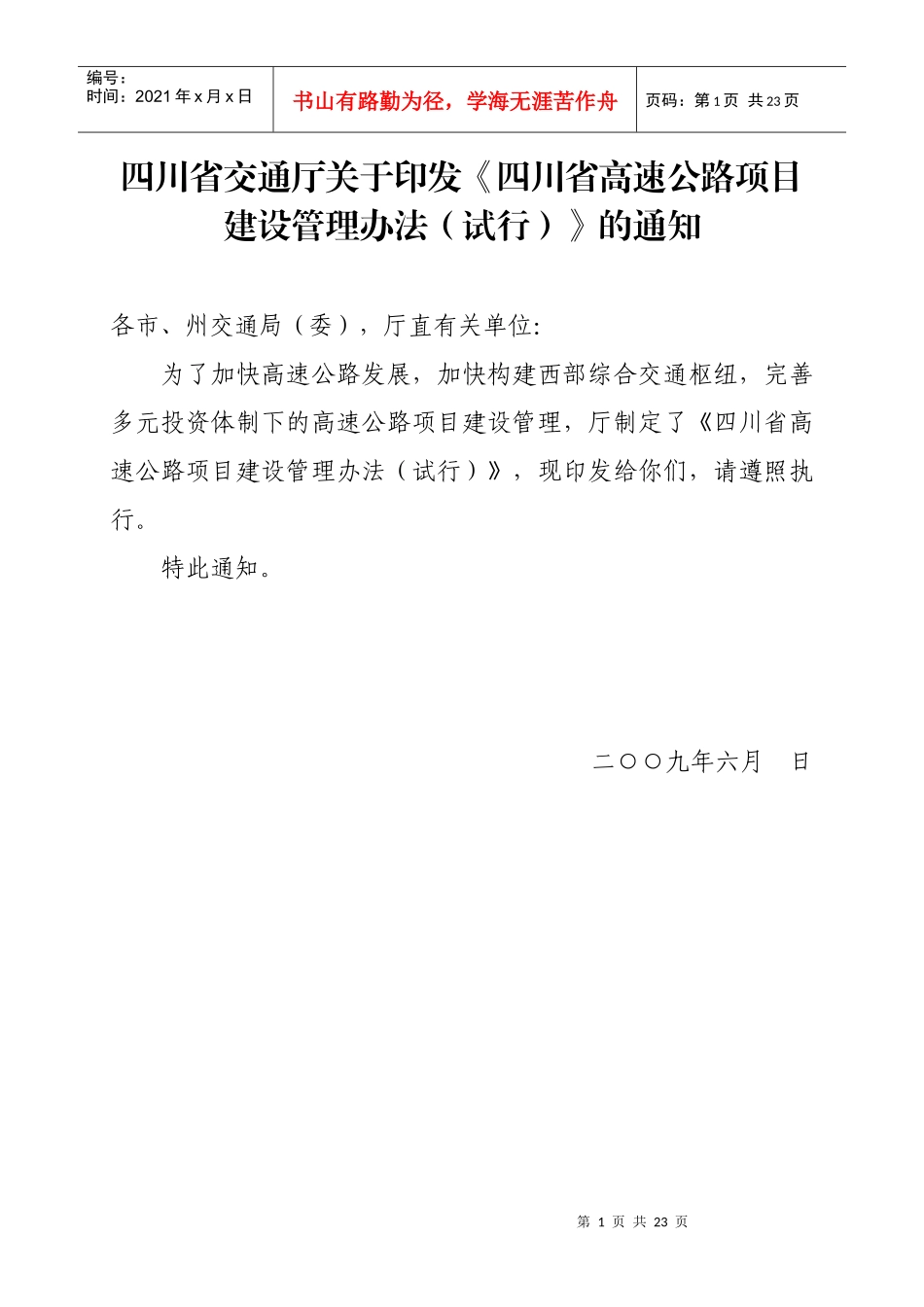 四川省高速公路建设项目管理办法_第1页