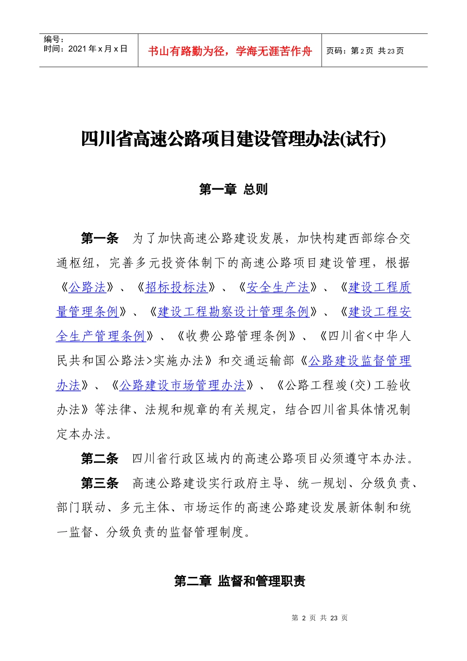 四川省高速公路建设项目管理办法_第2页