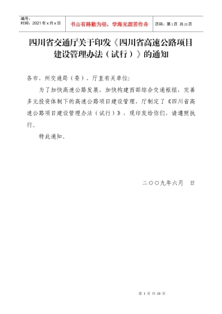 四川省高速公路建设项目管理办法