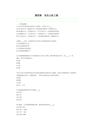 安全技术第四章 安全人机工程习题