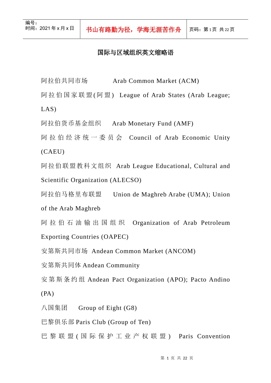 国际与区域组织英文缩略语_第1页