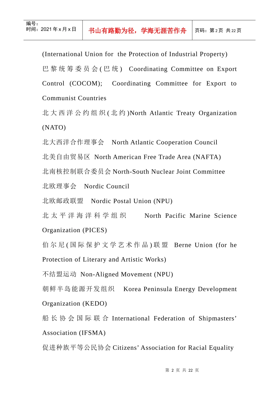 国际与区域组织英文缩略语_第2页