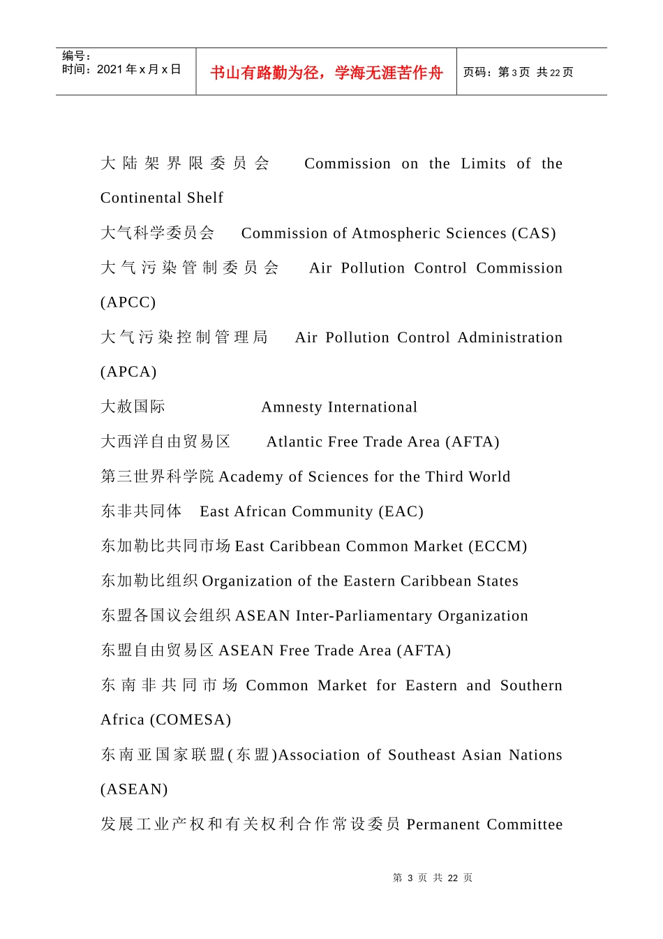 国际与区域组织英文缩略语_第3页